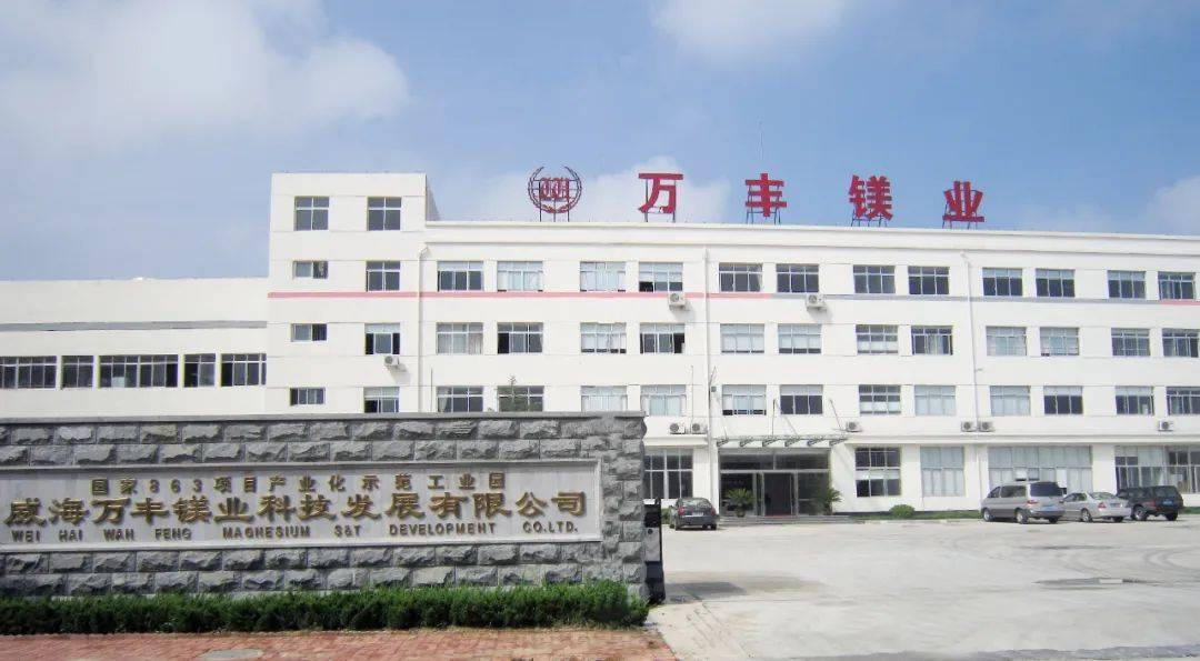 威海万丰镁业 以镁合金之笔，绘就山东现代海洋产业新图景