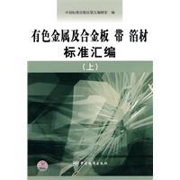 有色金属合金板带箔材标准汇编 技术规范与产业应用