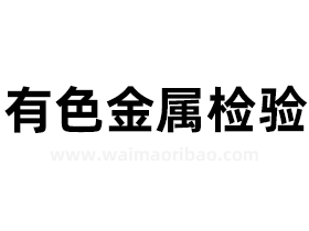 船舶有色金属检验释义 有色金属合金的检测与控制