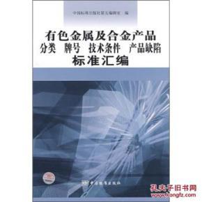 有色金属及合金产品分类、牌号、技术条件与产品缺陷标准汇编简介